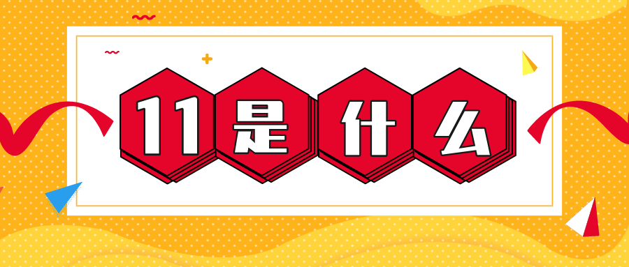 ��Ȧ��NO.56��11��ʲô��